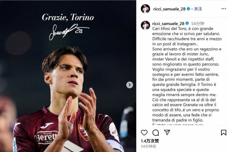 里奇社媒撰文告别都灵:三年半时光难以忘怀,我将永远心怀都灵