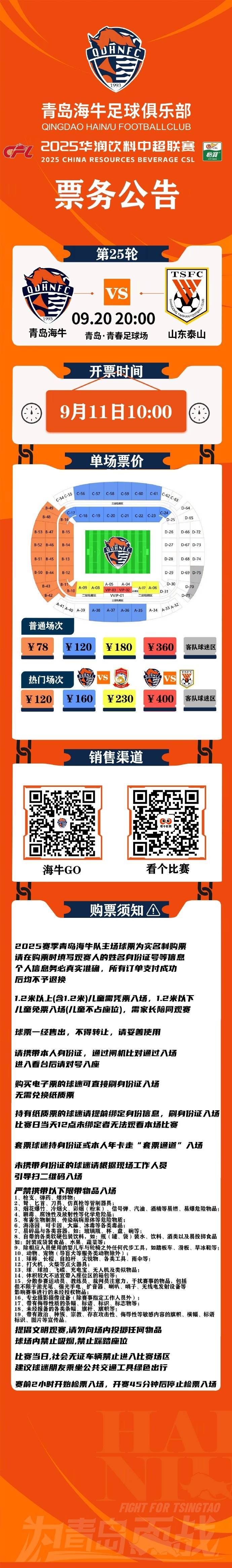 2025华润饮料中超联赛第25轮青岛海牛vs山东泰山票务公告